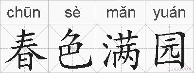 春色满园的拼音