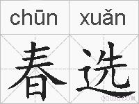 春选的拼音