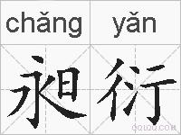 昶衍的拼音