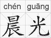 晨光的拼音