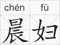 晨妇的拼音