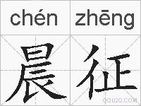 晨征的拼音