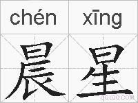 晨星的拼音