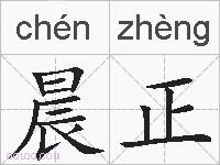 晨正的拼音
