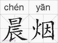 晨烟的拼音