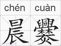 晨爨的拼音