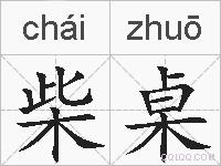 柴桌的拼音
