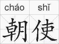 朝使的拼音