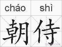 朝侍的拼音