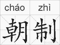 朝制的拼音