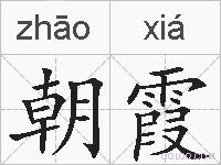 朝霞是什么意思、拼音读音、词语解释、朝霞的英文翻译、近义词、反义词 
