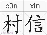 村信的拼音
