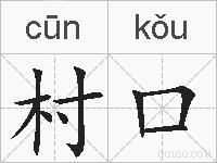 村口的拼音