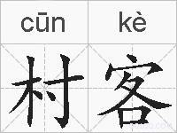 村客的拼音