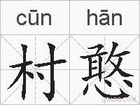 村憨的拼音