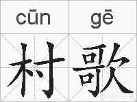 村歌的拼音