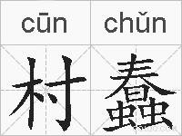 村蠢的拼音