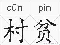 村贫是什么意思 拼音读音 词语解释 村贫的英文翻译 近义词 反义词 村贫的相关成语词语诗词名人明星