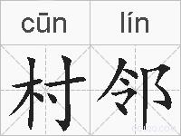 村邻的拼音