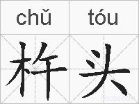 杵头的拼音