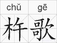 杵歌的拼音