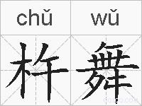 杵舞的拼音