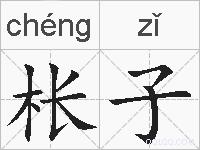 枨子的拼音