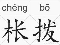 枨拨的拼音