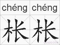 枨枨的拼音