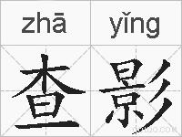 查影的拼音