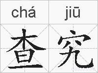 查究的拼音