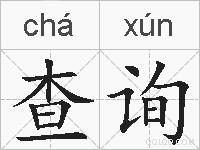 查询的拼音