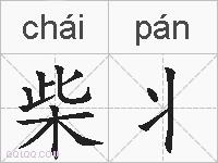 柴丬的拼音