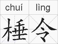 棰令的拼音