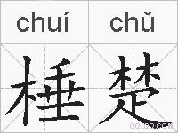 棰楚的拼音