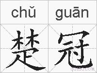 楚冠的拼音