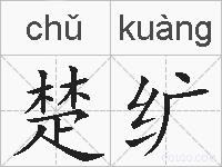 楚纩的拼音