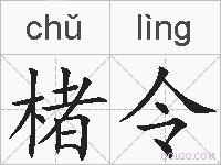 楮令的拼音