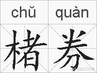 楮券的拼音