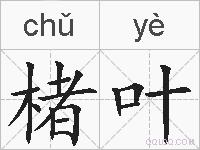 楮叶的拼音