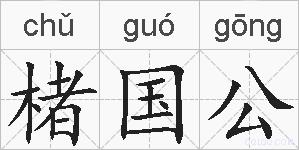 楮国公的拼音