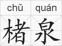 楮泉的拼音