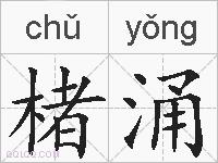 楮涌的拼音
