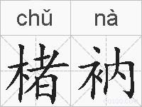 楮衲的拼音