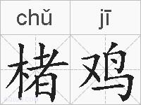 楮鸡的拼音