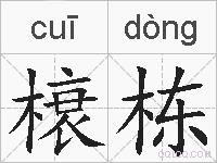 榱栋的拼音