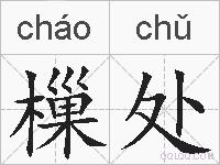 樔处的拼音