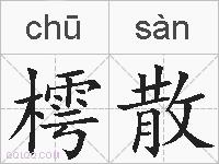 樗散的拼音