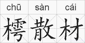 樗散材的拼音