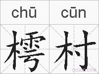 樗村是什么意思 拼音读音 词语解释 樗村的英文翻译 近义词 反义词 樗村的相关成语词语诗词名人明星
